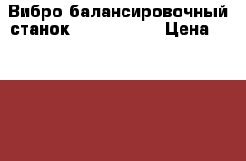 Вибро балансировочный станок hanter 9700 › Цена ­ 400 000 - Все города Бизнес » Оборудование   . Дагестан респ.,Кизляр г.